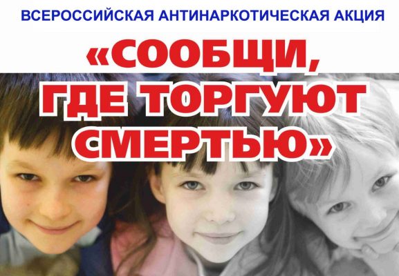 Афиша Всероссийская антинаркотическая акция «Сообщи, где торгуют смертью»