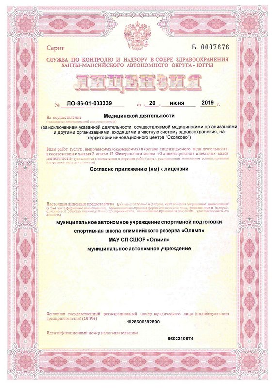 Лицензия мед. деятельность № ЛО-86-01-003339 от 20.06.2019